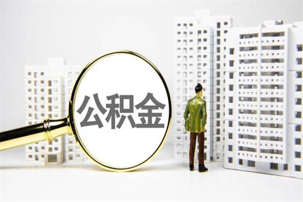 济源公积金（济源公积金缴存比例）